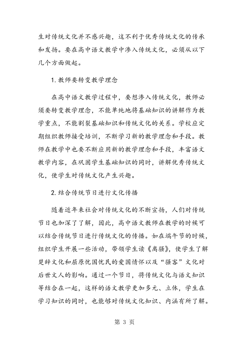 高中语文教学中中国传统文化教学研究.doc_第3页