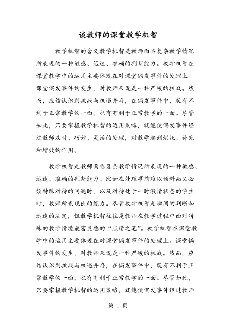 谈教师的课堂教学机智.doc_第1页