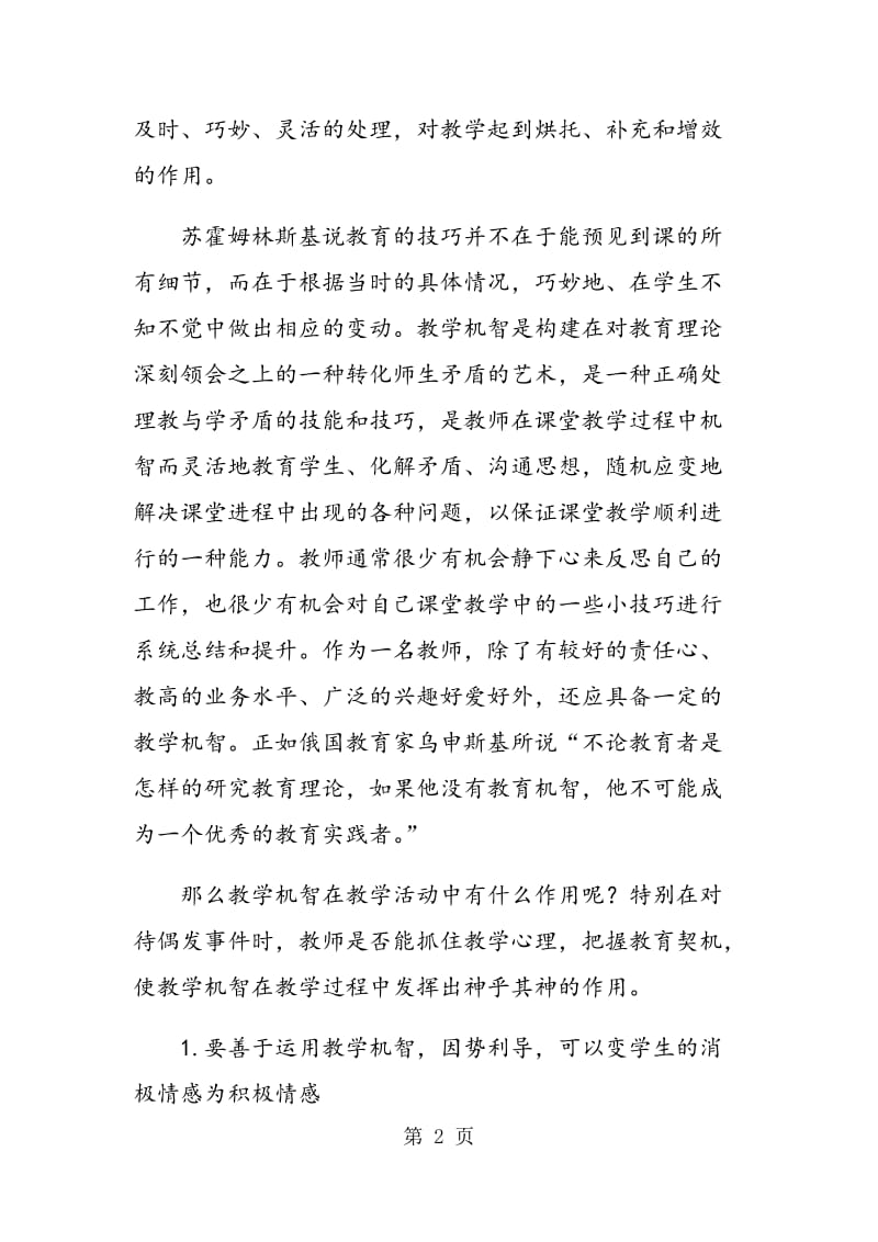 谈教师的课堂教学机智.doc_第2页