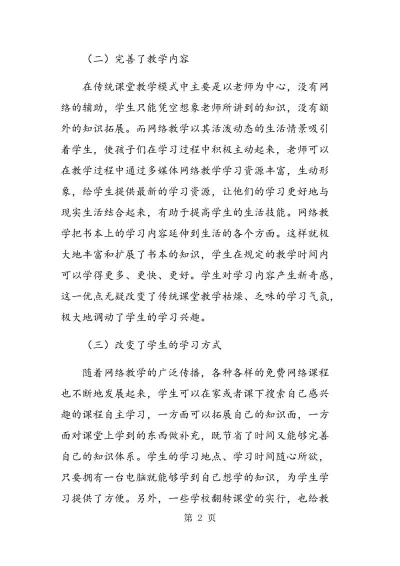 论网络教学与课堂教学模式的整合策略.doc_第2页