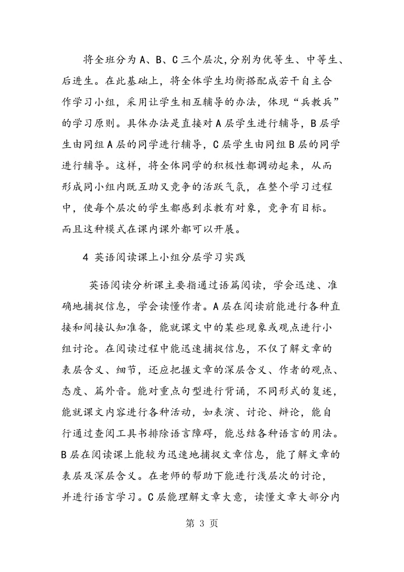 高中英语课堂中小组合作与个性化分层学习初探.doc_第3页