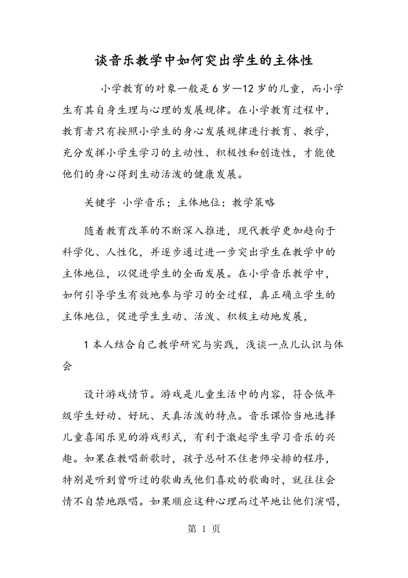 谈音乐教学中如何突出学生的主体性.doc_第1页