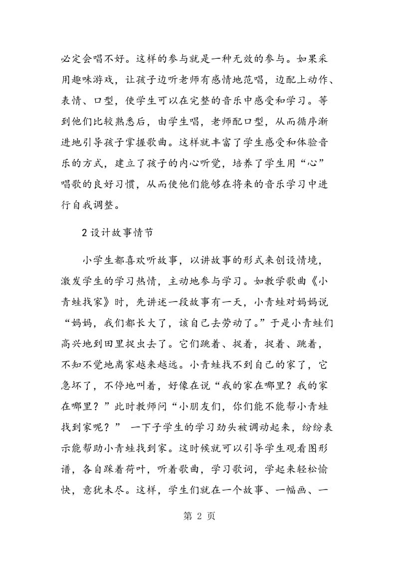 谈音乐教学中如何突出学生的主体性.doc_第2页