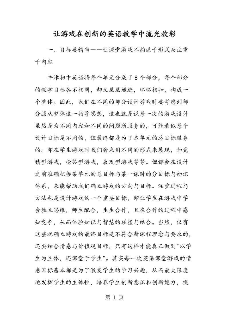 让游戏在创新的英语教学中流光放彩.doc_第1页