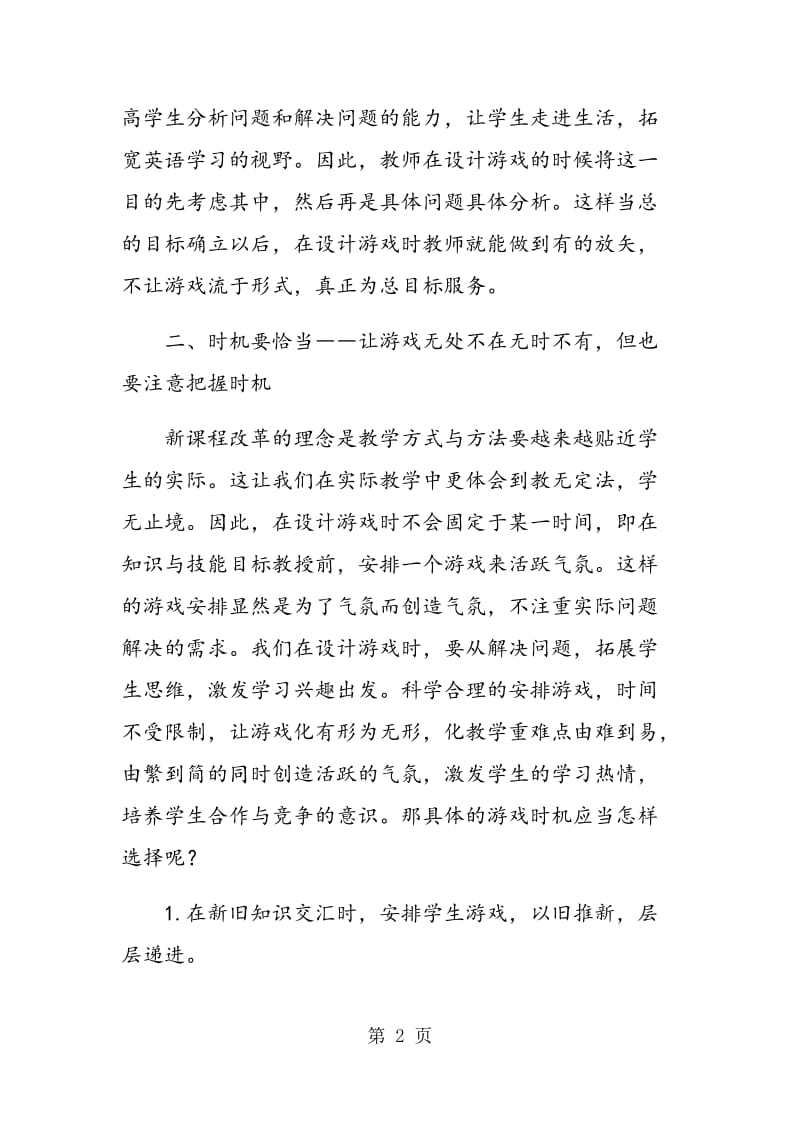 让游戏在创新的英语教学中流光放彩.doc_第2页