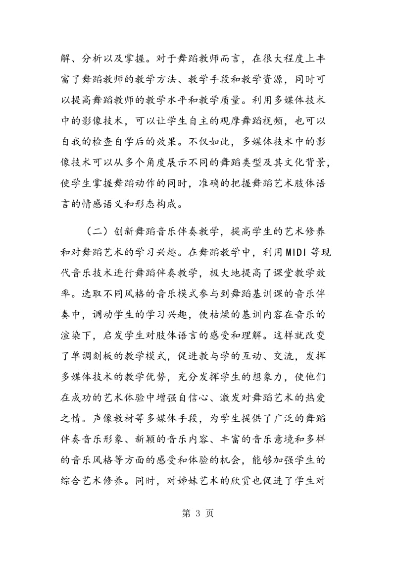 计算机技术在舞蹈教学中的应用.doc_第3页