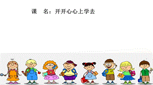 一年级上册道德与法治课件-开开心心上学去_人教（新版） (15)(共60张PPT)-教学文档.ppt