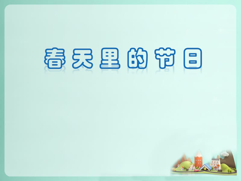 一年级下册道德与法治课件-6 春天里的节日-冀教版（2018）(共16张PPT)-教学文档.ppt_第1页