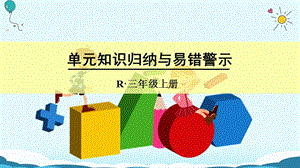 三年级上册数学授课课件-单元知识归纳与易错警示（人教版）(共14张PPT)-教学文档.ppt