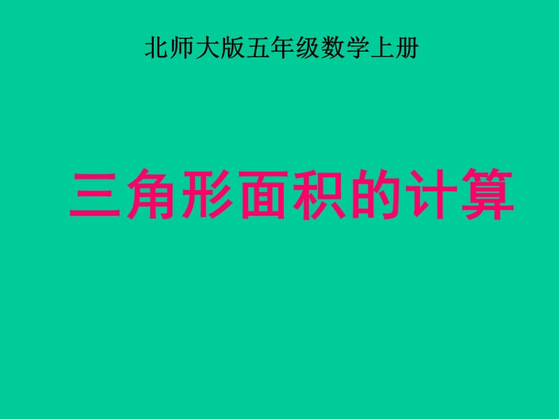 北师大版数学五年级上册《三角形的面积》课件.ppt_第1页