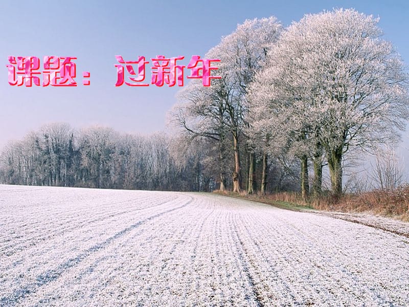 一年级上册音乐课件－《新年好》｜人音版（简谱）（2018秋） (共15张PPT)-教学文档.ppt_第1页