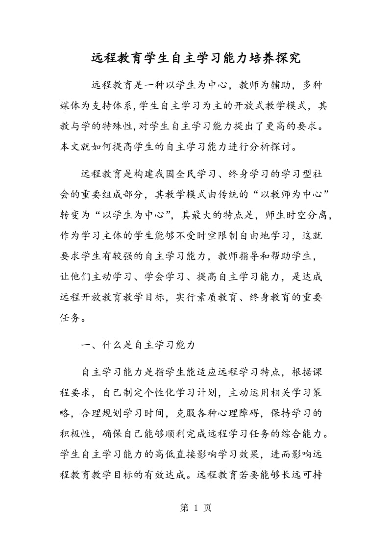 远程教育学生自主学习能力培养探究.doc_第1页