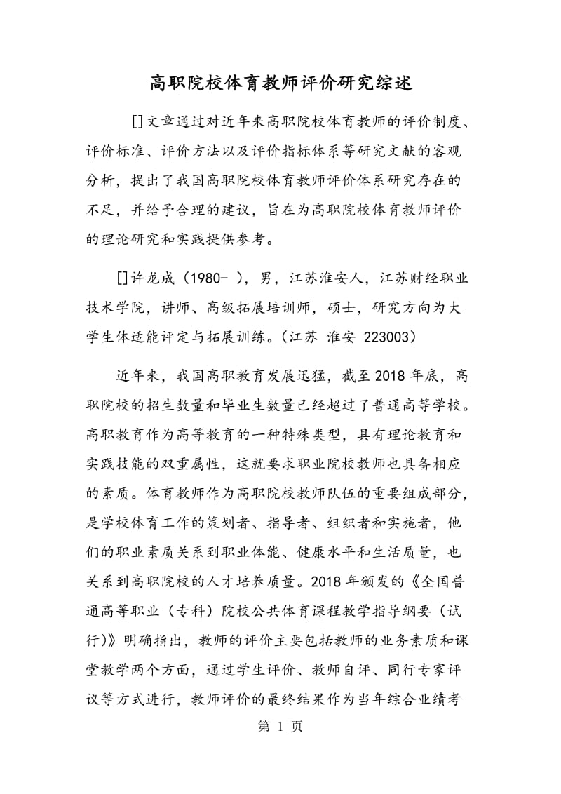 高职院校体育教师评价研究综述.doc_第1页