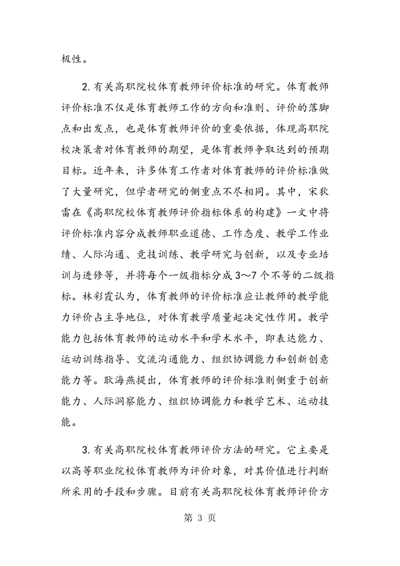 高职院校体育教师评价研究综述.doc_第3页