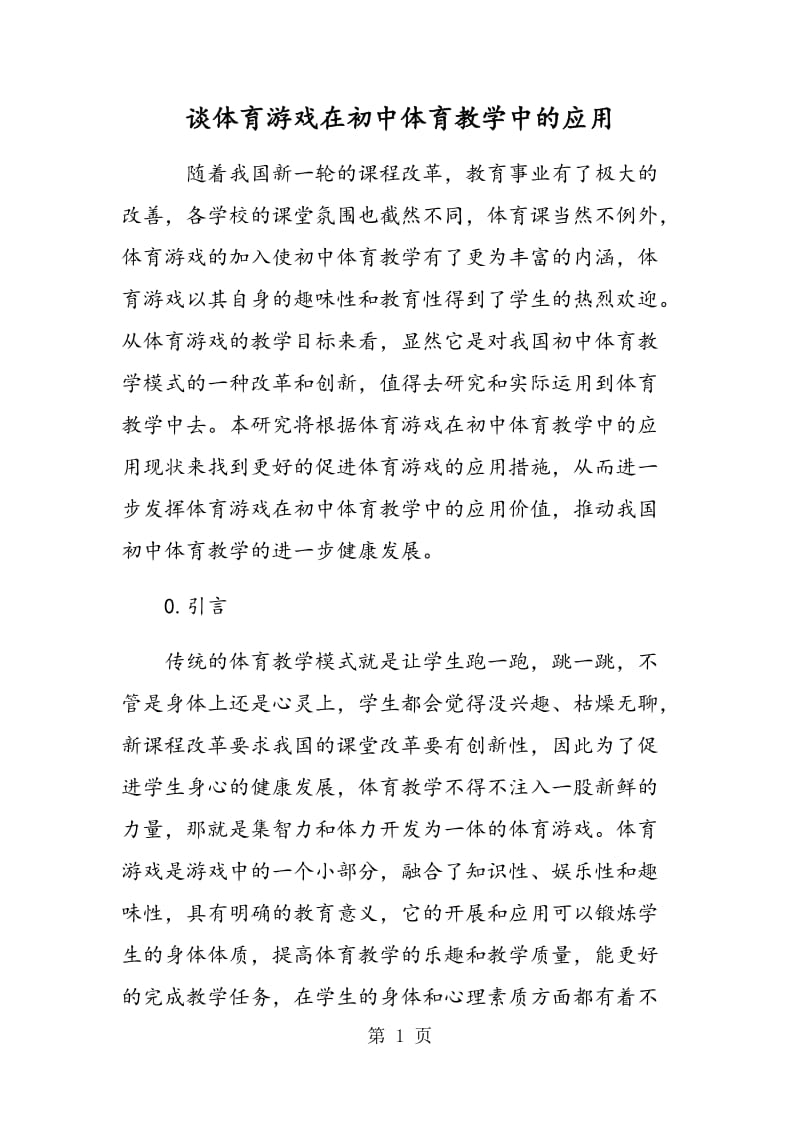 谈体育游戏在初中体育教学中的应用.doc_第1页