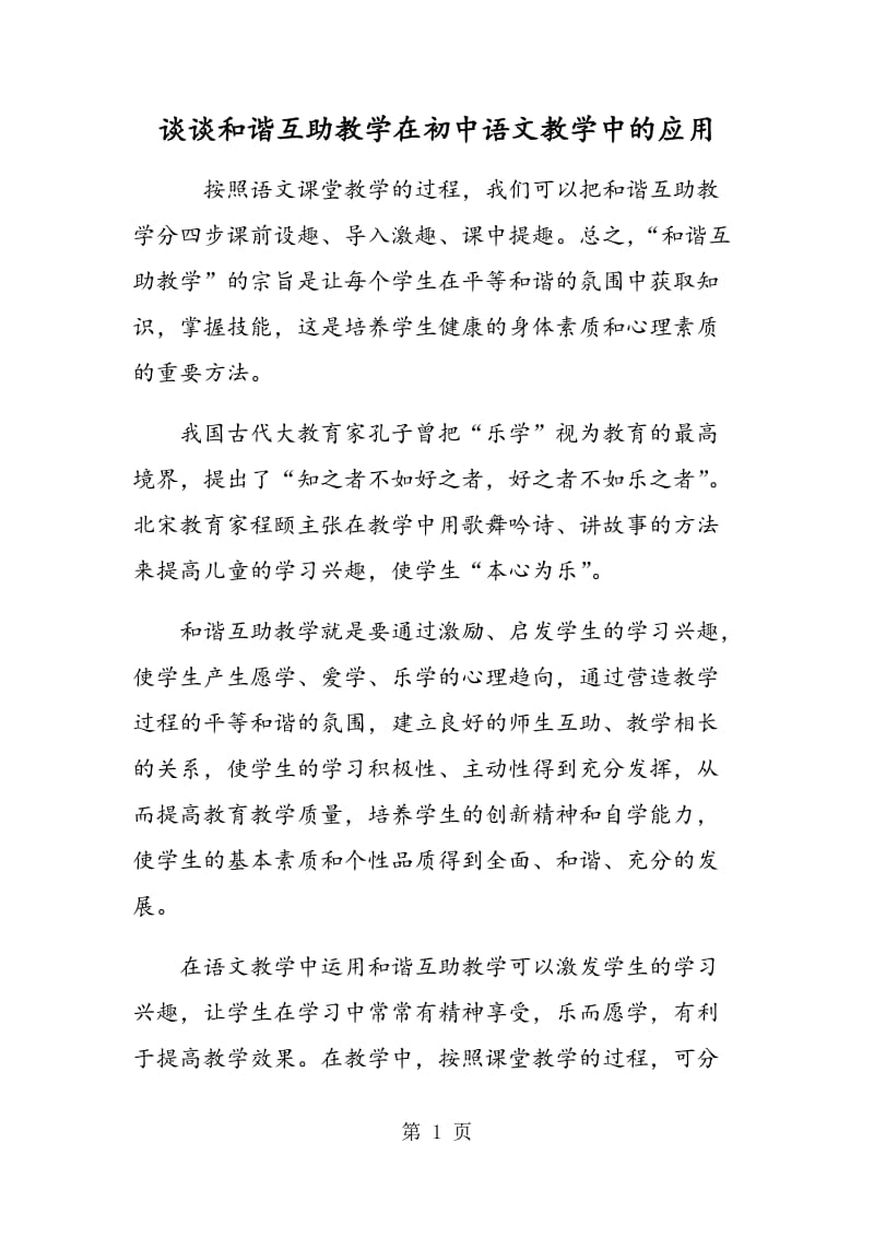 谈谈和谐互助教学在初中语文教学中的应用.doc_第1页