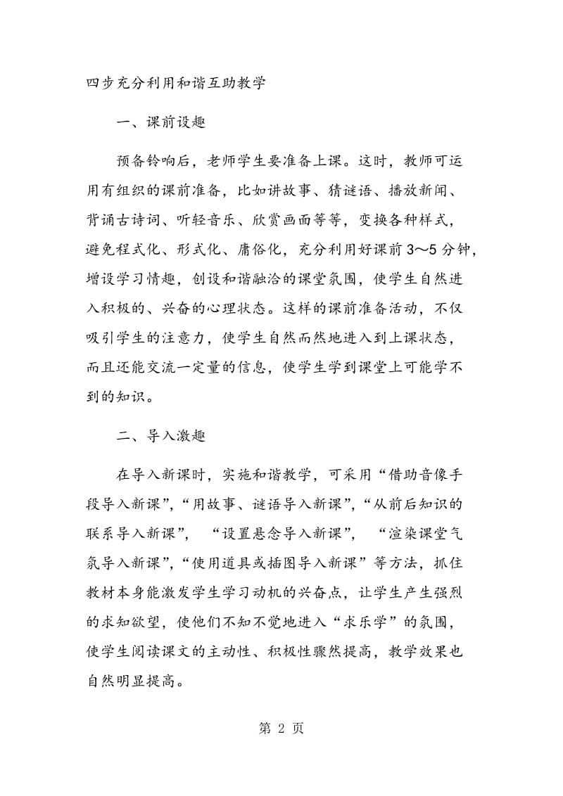 谈谈和谐互助教学在初中语文教学中的应用.doc_第2页