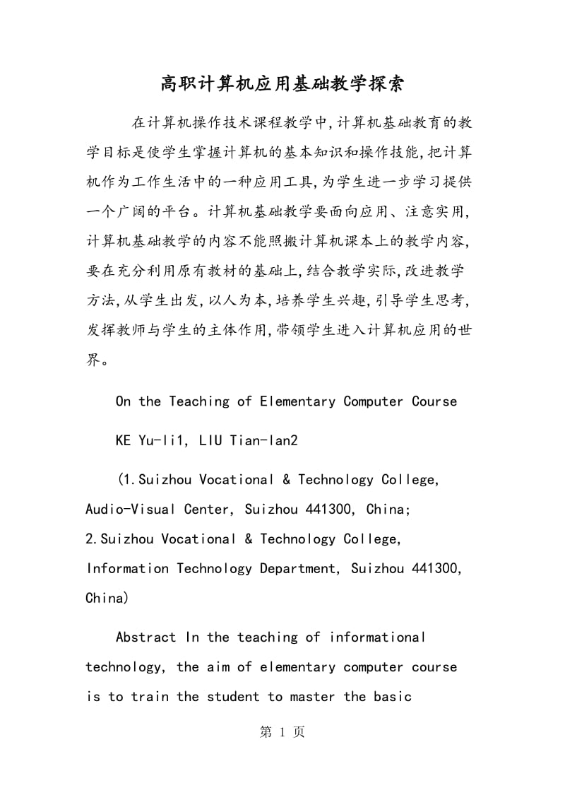 高职计算机应用基础教学探索.doc_第1页