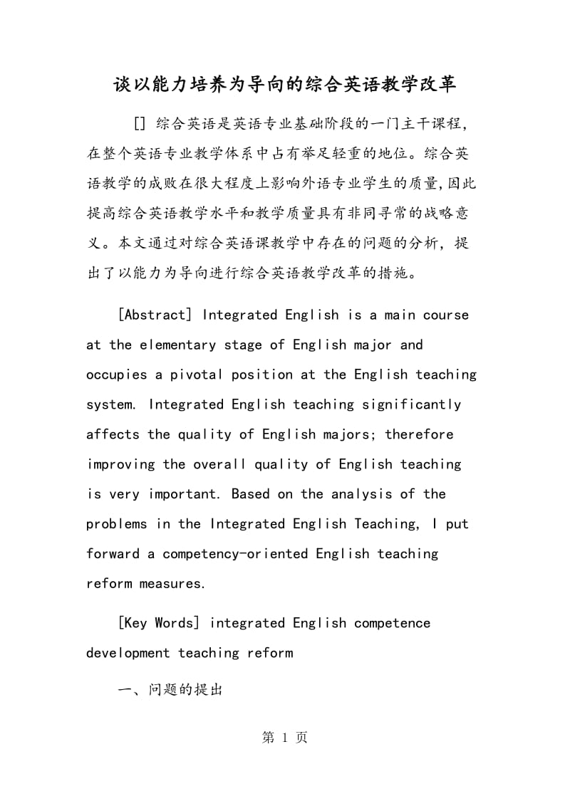 谈以能力培养为导向的综合英语教学改革.doc_第1页