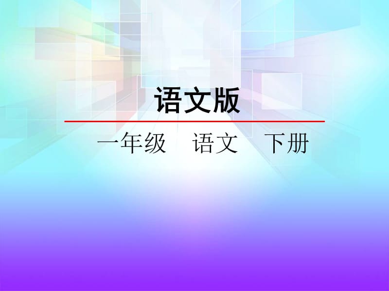 一年级下册语文课件－识字5 百家姓节选｜语文S版（2018） (共16张PPT)-教学文档.ppt_第1页