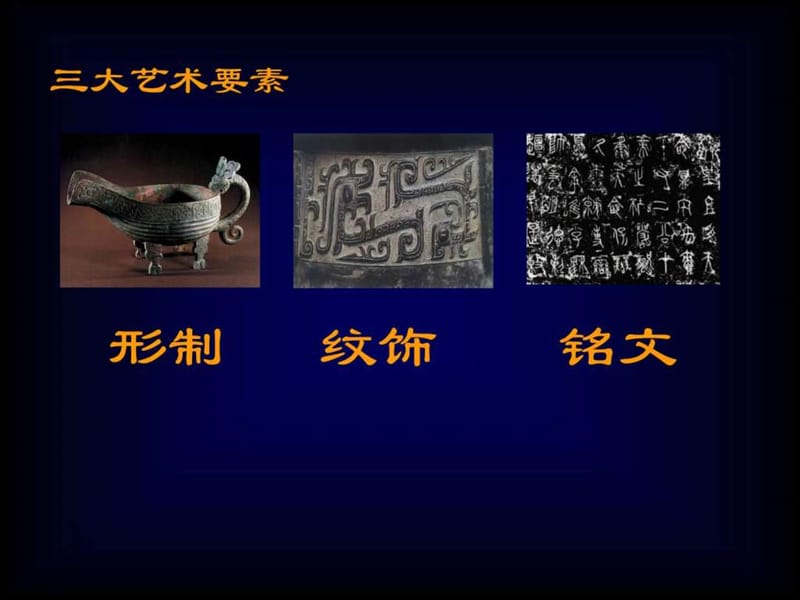 4中国古代青铜器三要素.ppt.ppt_第2页