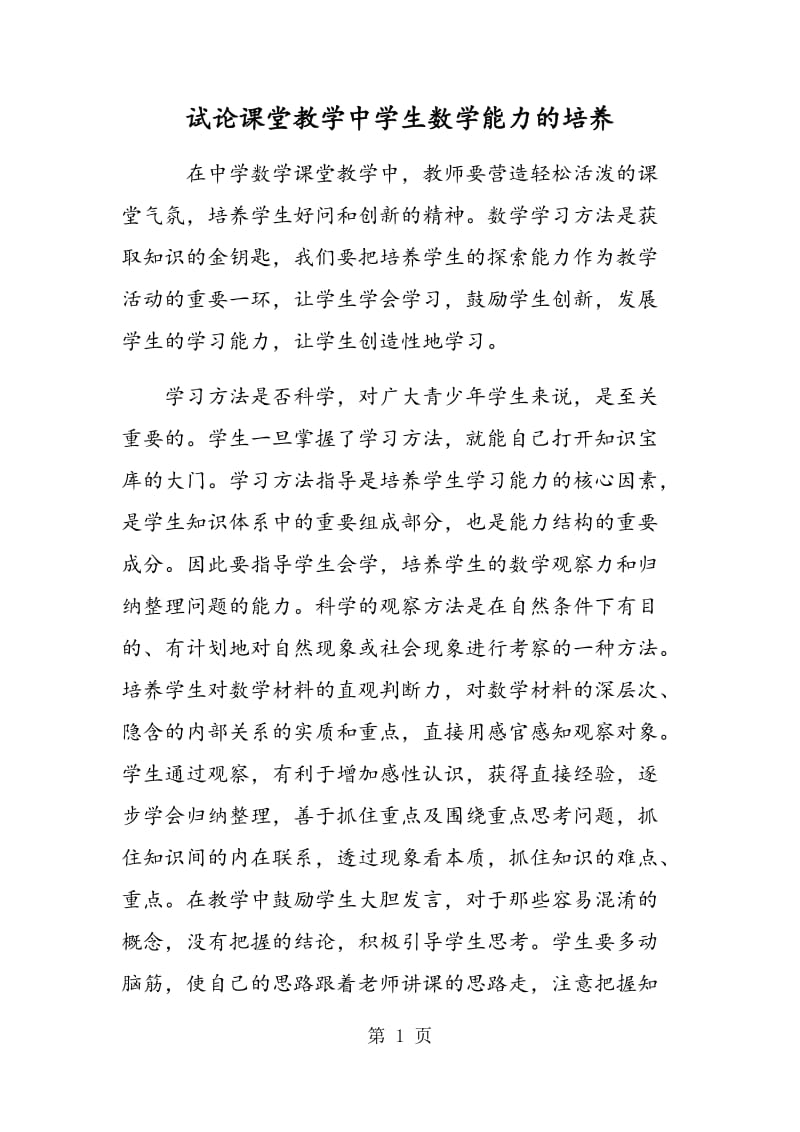 试论课堂教学中学生数学能力的培养.doc_第1页