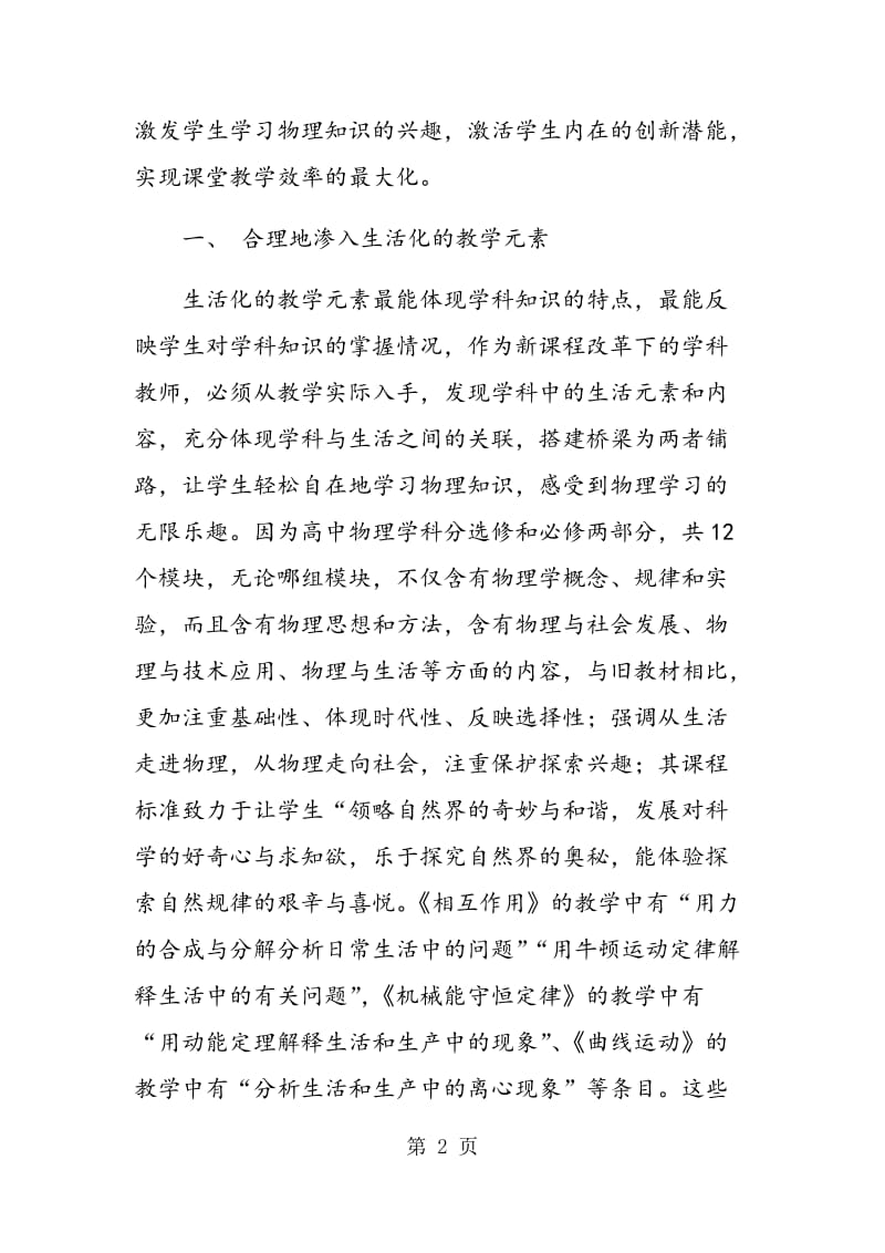 高中物理课堂中生活化教学的构建之我见.doc_第2页