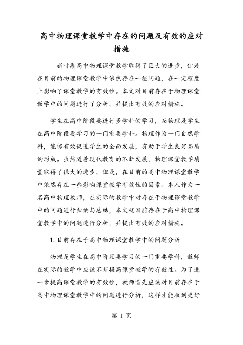 高中物理课堂教学中存在的问题及有效的应对措施.doc_第1页