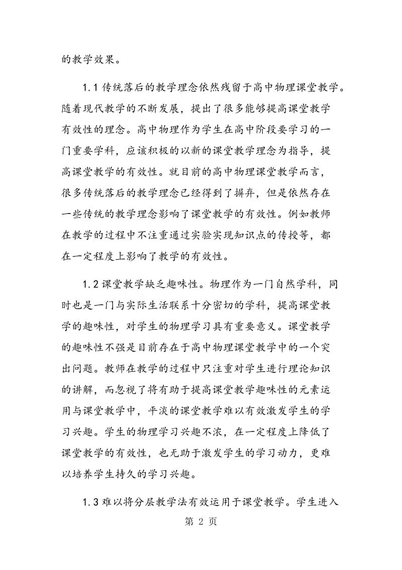 高中物理课堂教学中存在的问题及有效的应对措施.doc_第2页