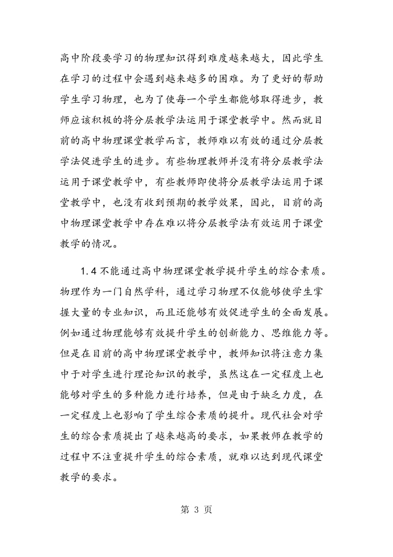 高中物理课堂教学中存在的问题及有效的应对措施.doc_第3页