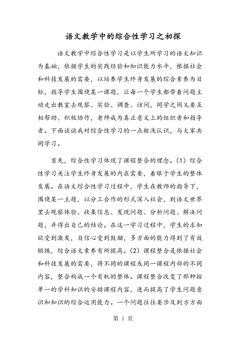 语文教学中的综合性学习之初探.doc_第1页