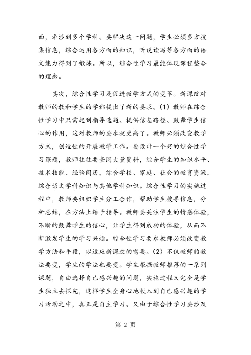 语文教学中的综合性学习之初探.doc_第2页