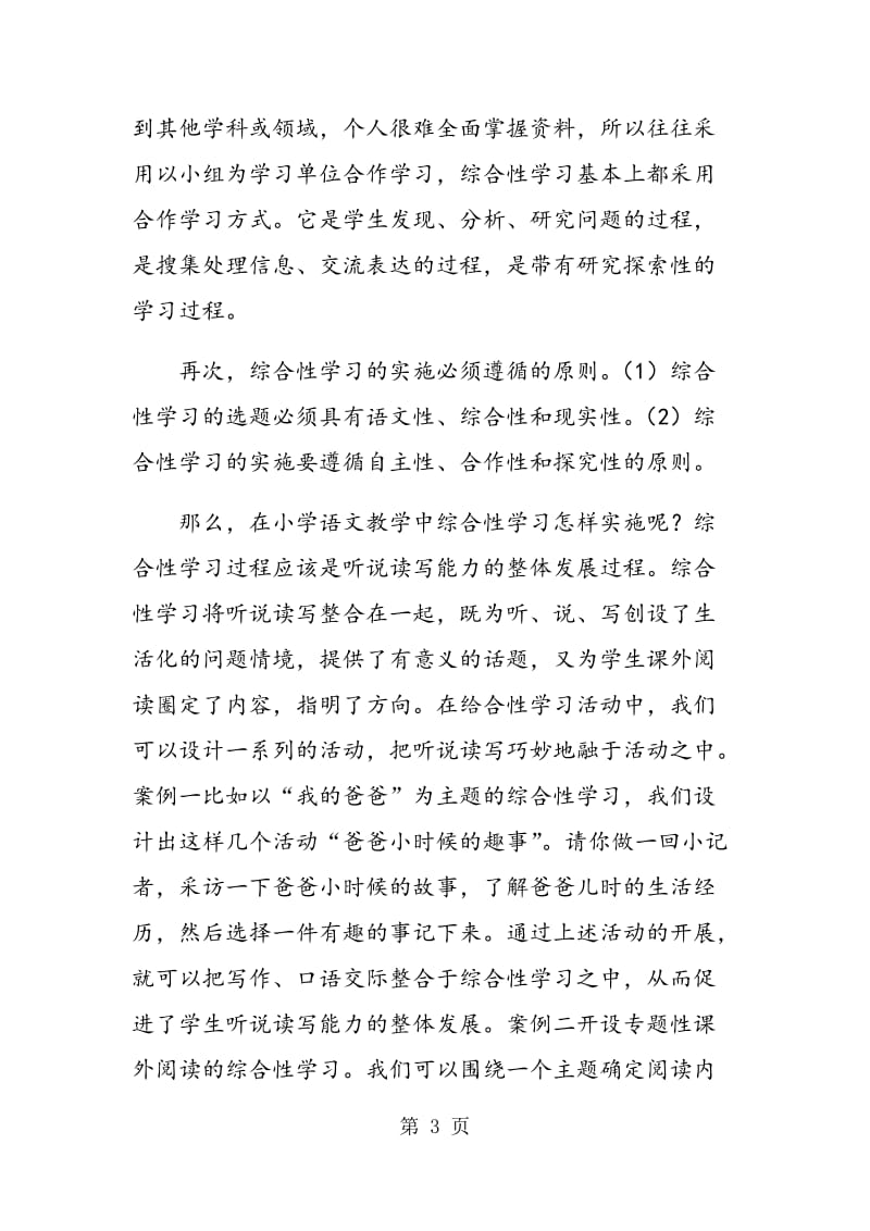 语文教学中的综合性学习之初探.doc_第3页