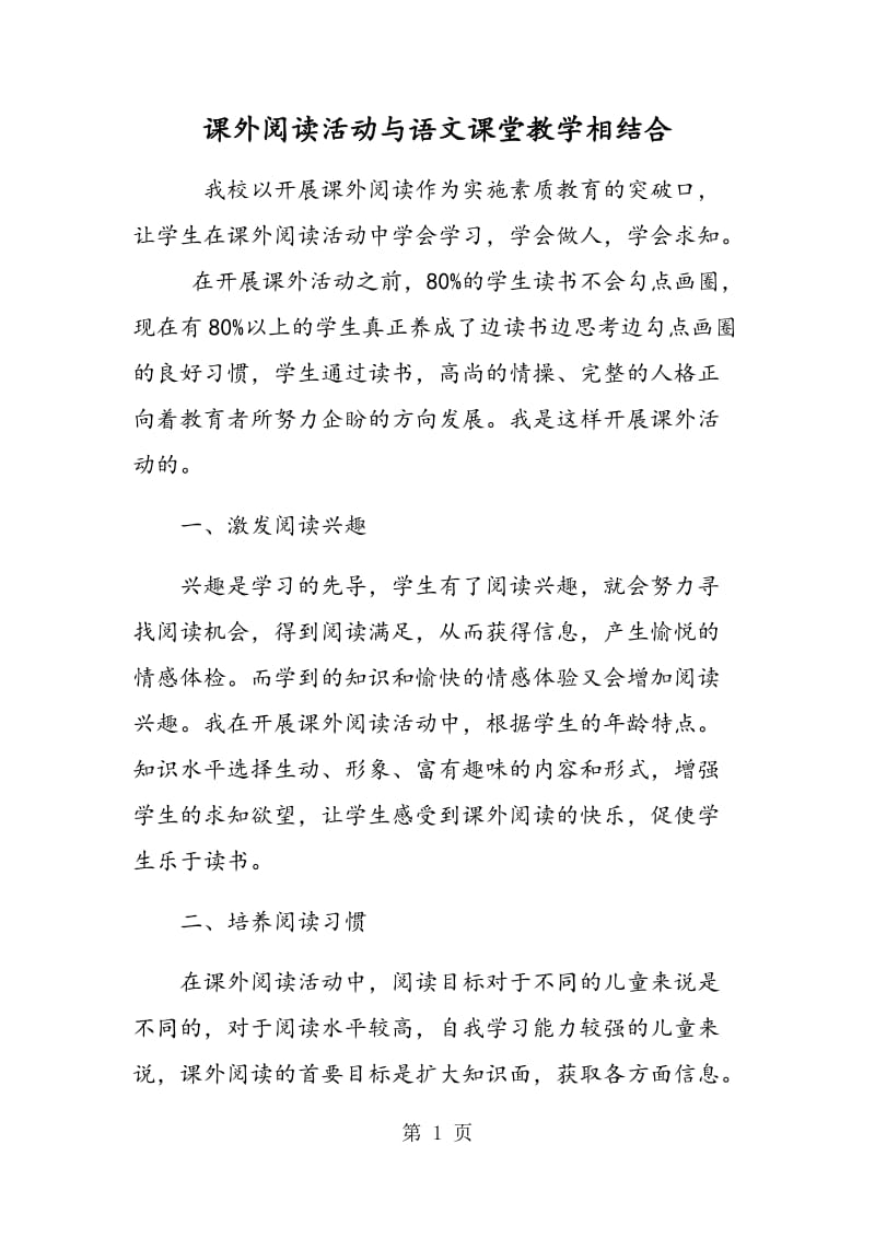 课外阅读活动与语文课堂教学相结合.doc_第1页