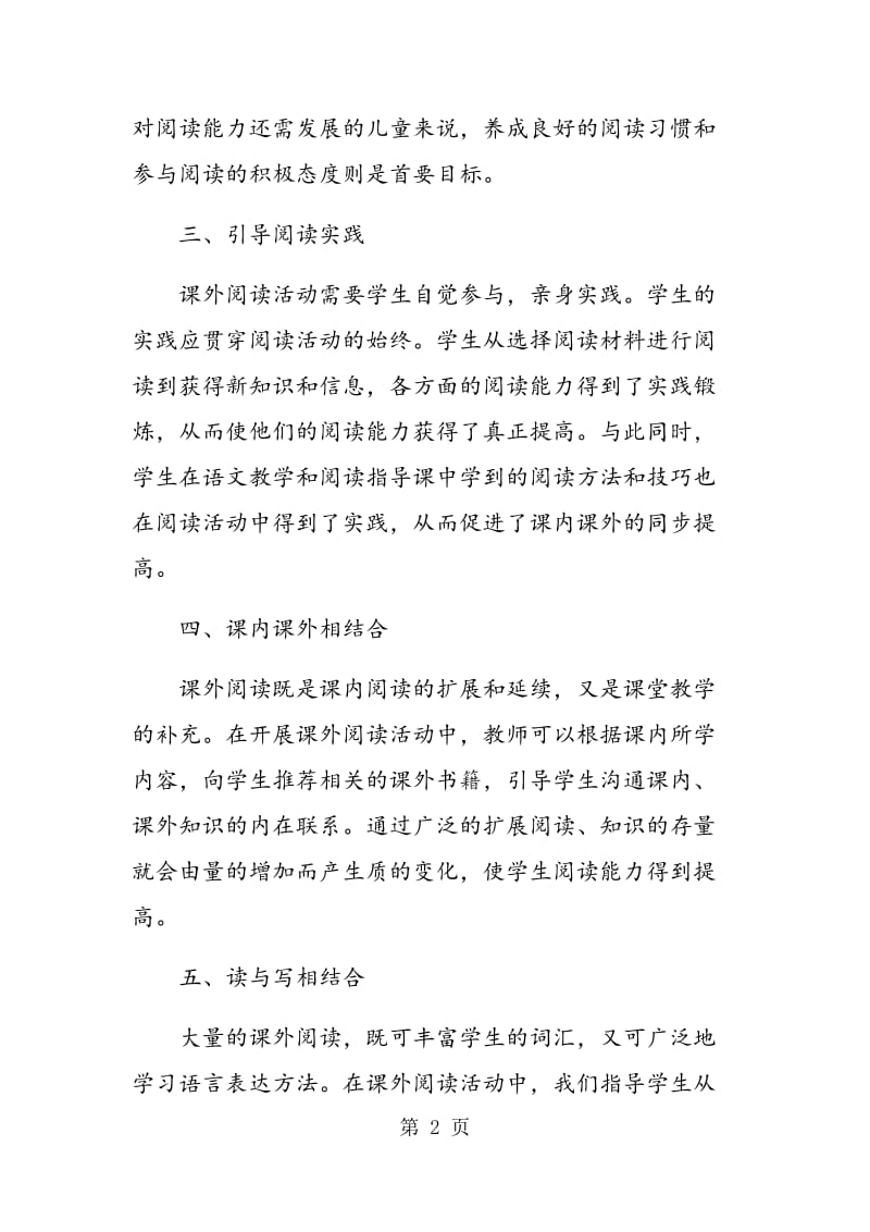 课外阅读活动与语文课堂教学相结合.doc_第2页