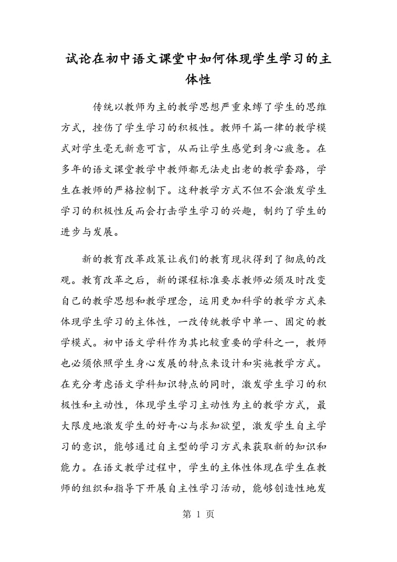 试论在初中语文课堂中如何体现学生学习的主体性.doc_第1页