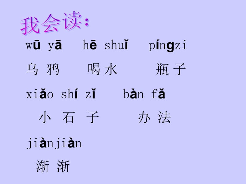 一年级下册语文课件 识字5乌鸦喝水 人教新课标-教学文档.ppt_第2页