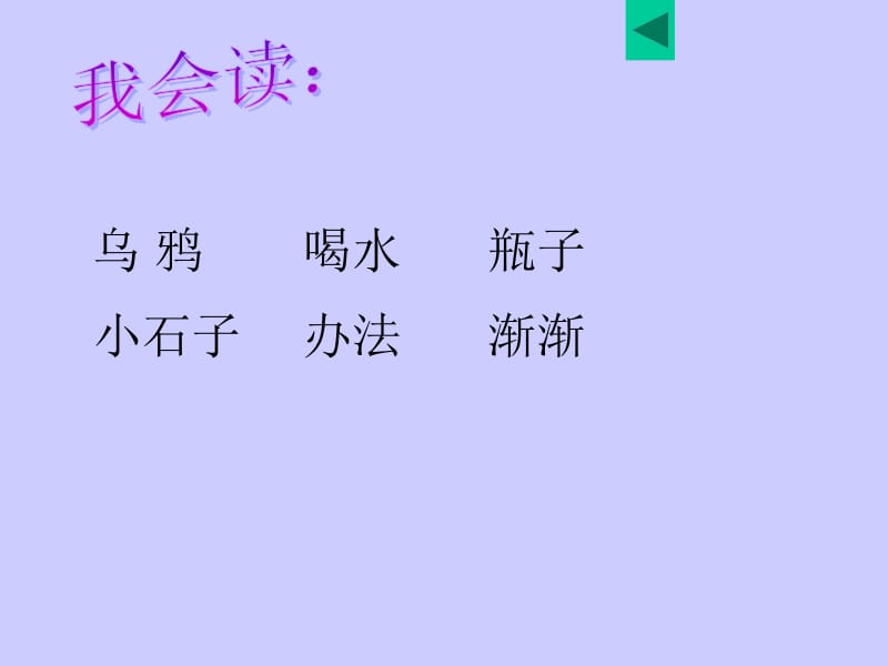 一年级下册语文课件 识字5乌鸦喝水 人教新课标-教学文档.ppt_第3页