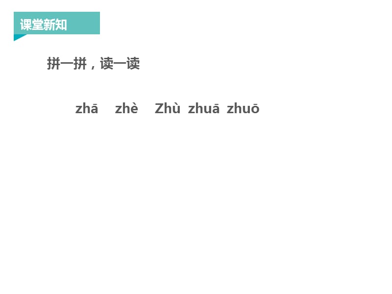 一年级上册语文课件：拼音zh ch sh r 人教部编版 (共13张PPT)-教学文档.ppt_第3页