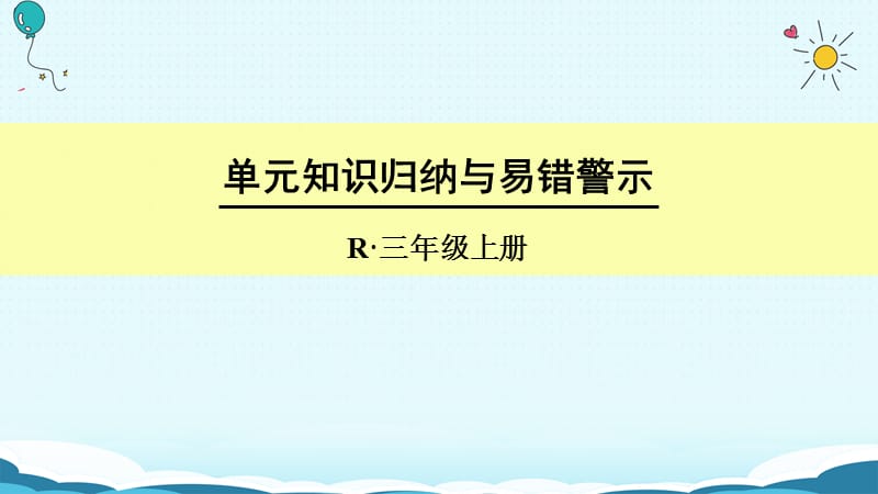 三年级上册数学授课课件-单元知识归纳与易错警示 人教新课标（2018秋）(共10张PPT)-教学文档.ppt_第1页