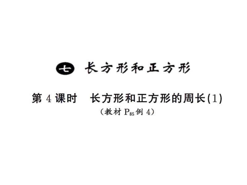 三年级上册数学习题课件－7 长方形和正方形第4课时 ｜人教新课标（2018秋） (共7张PPT)-教学文档.ppt_第1页