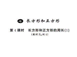 三年级上册数学习题课件－7 长方形和正方形第4课时 ｜人教新课标（2018秋） (共7张PPT)-教学文档.ppt