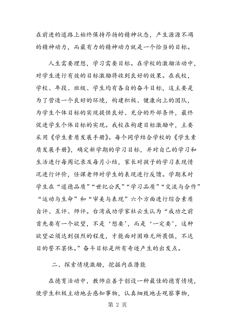 践行“激励教育理论” 探索有效德育活动.doc_第2页