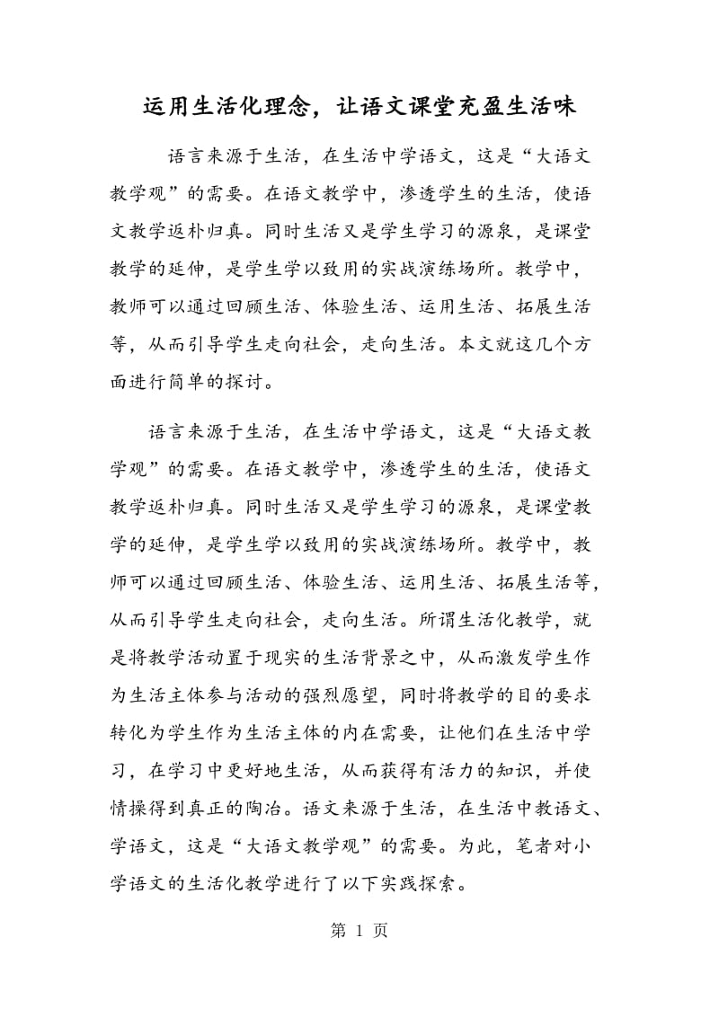 运用生活化理念，让语文课堂充盈生活味.doc_第1页