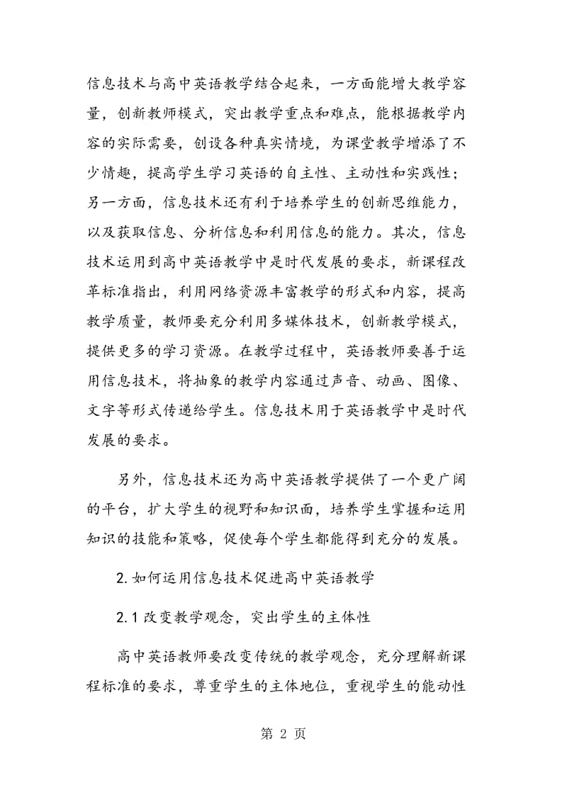 试析利用信息技术促进高中英语教学的进步.doc_第2页