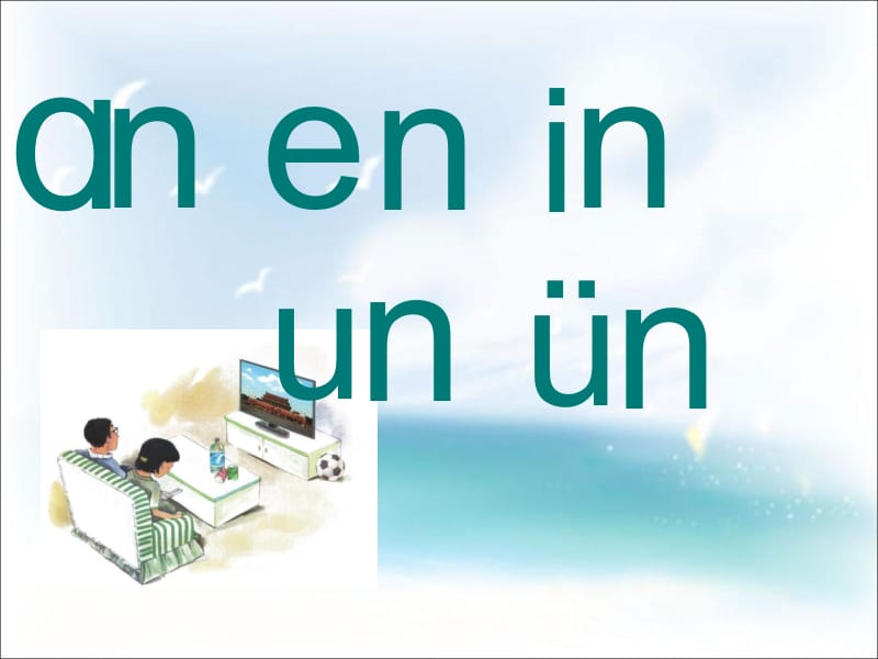 一年级上册语文课件－12 拼音an en in un ün ｜人教（部编版） (共28张PPT)-教学文档.ppt_第1页