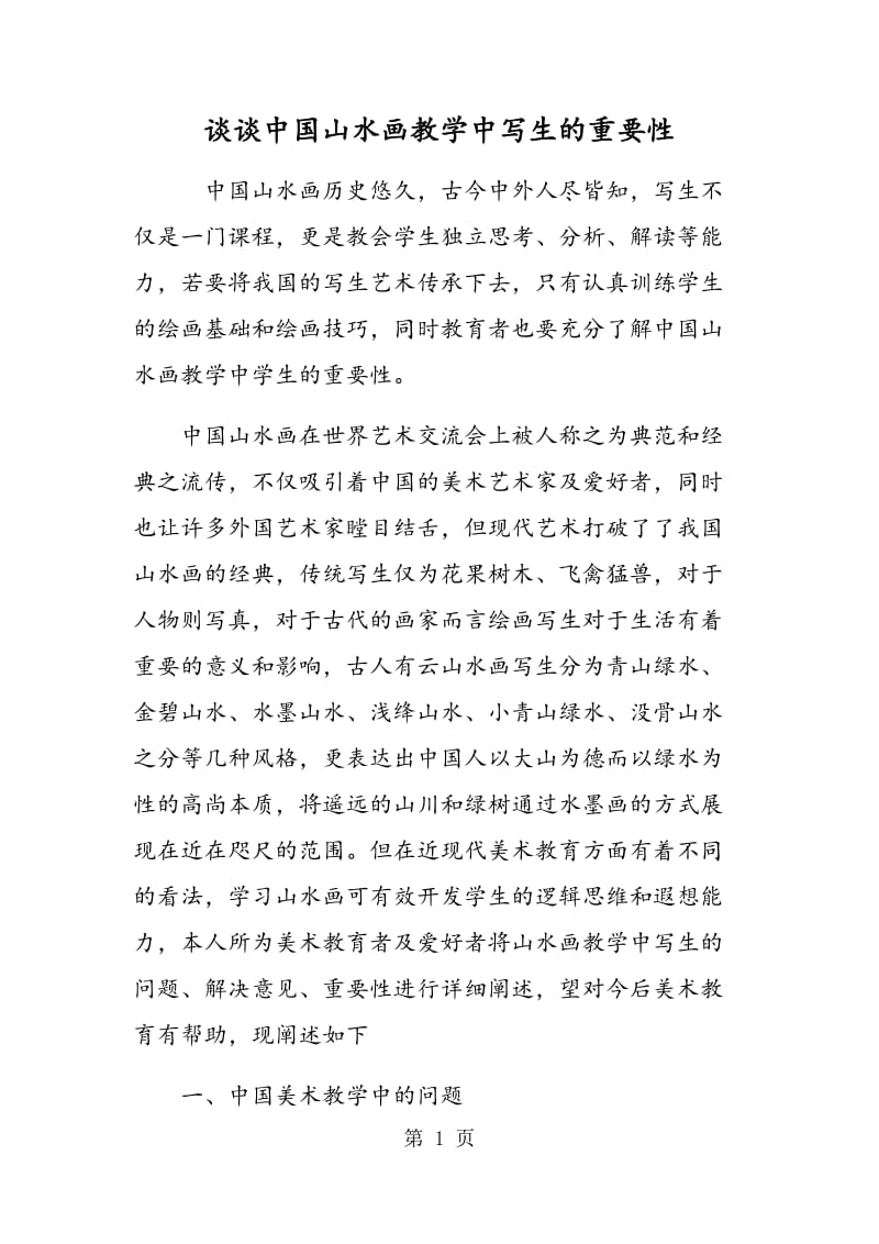 谈谈中国山水画教学中写生的重要性.doc_第1页