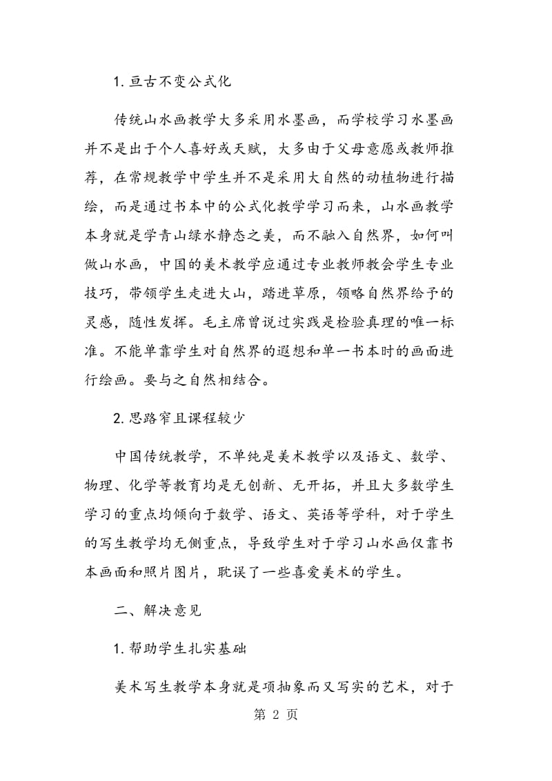 谈谈中国山水画教学中写生的重要性.doc_第2页