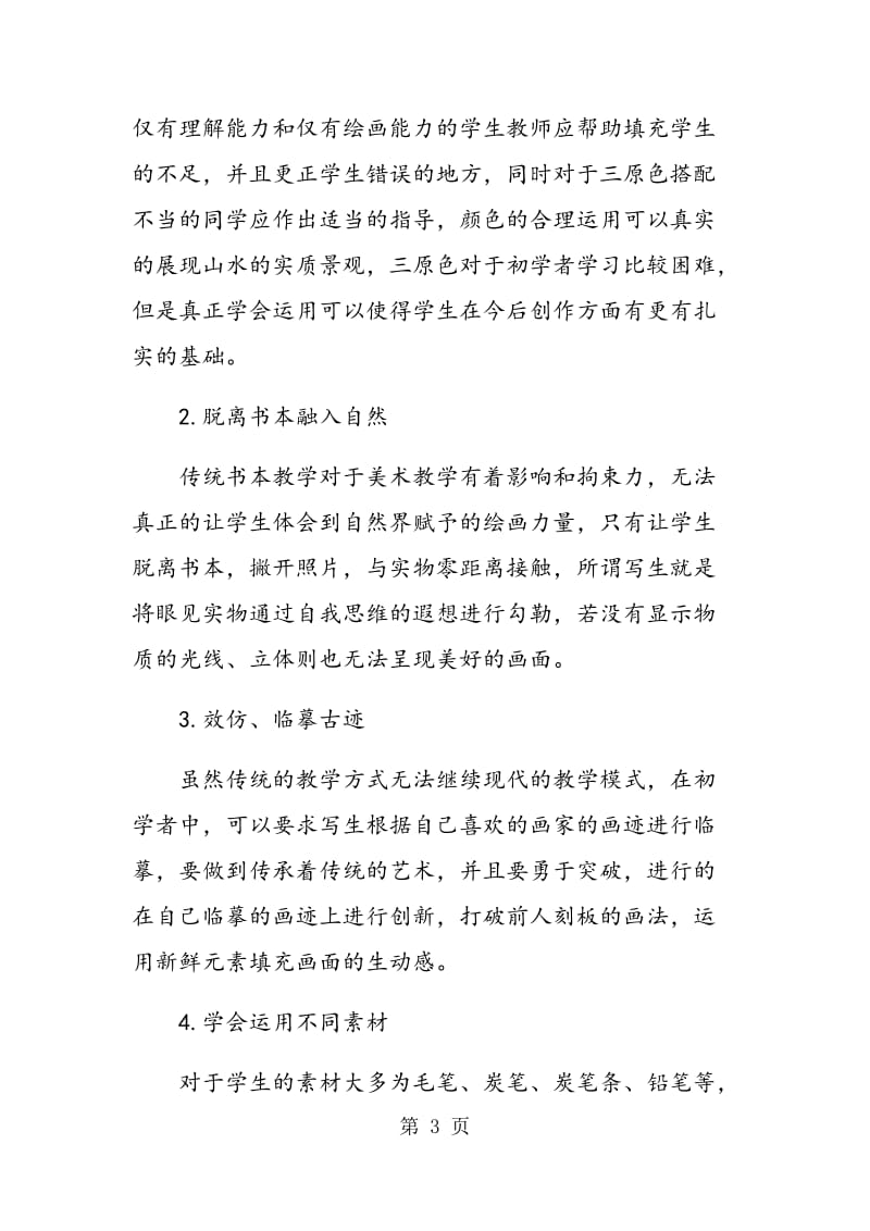 谈谈中国山水画教学中写生的重要性.doc_第3页