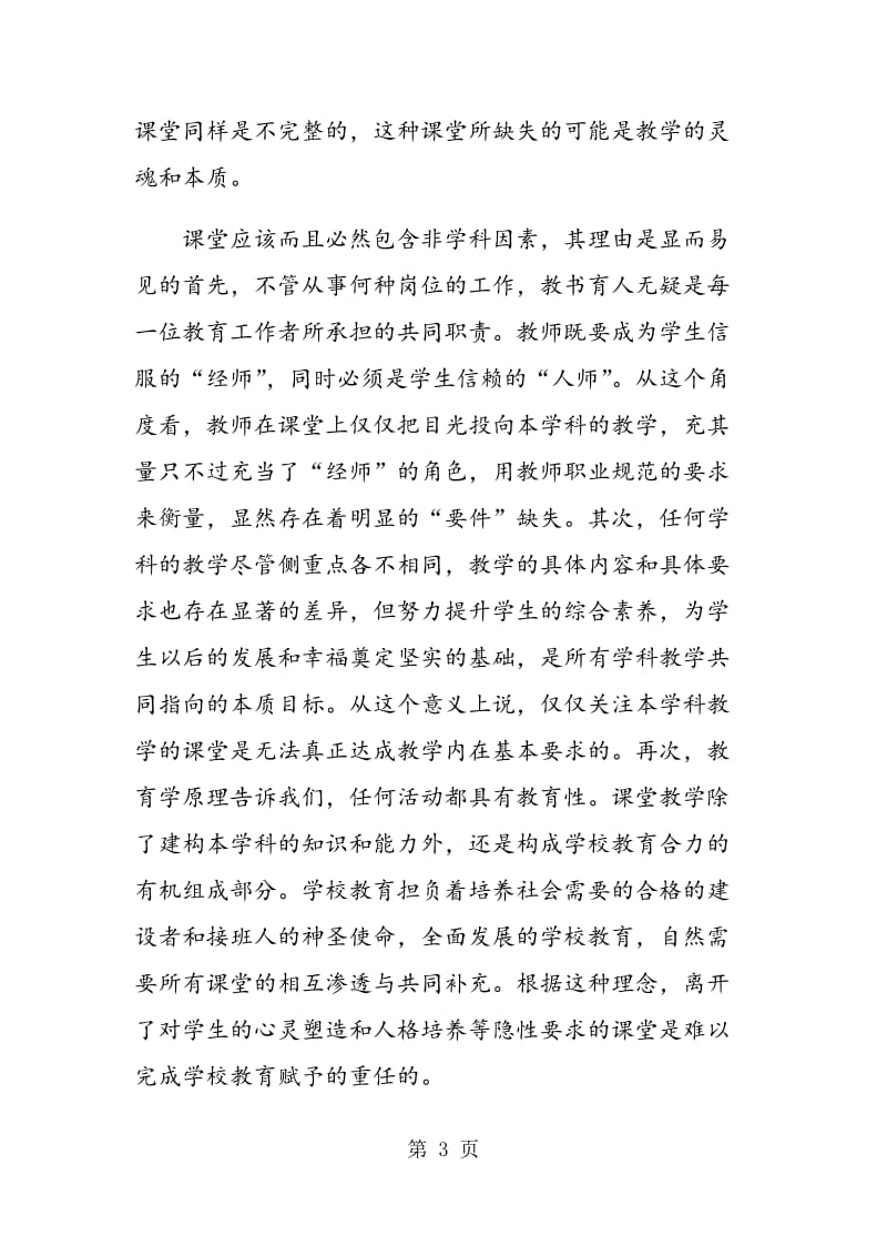 课堂该关注的不仅仅是学科教学.doc_第3页